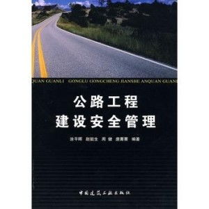 公路工程建設(shè)安全管理