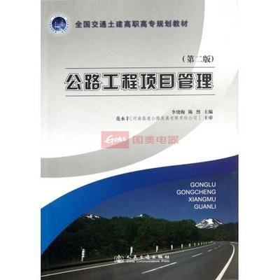 公路工程項目管理(第2版全國交通土建高職高專規(guī)劃教材)圖片,外觀圖,細節(jié)圖 -國美在線
