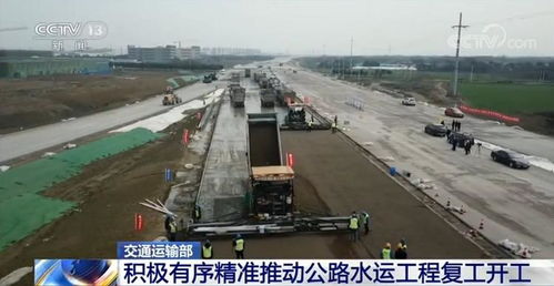 交通運(yùn)輸部 積極有序精準(zhǔn)推動(dòng)公路水運(yùn)工程復(fù)工開工